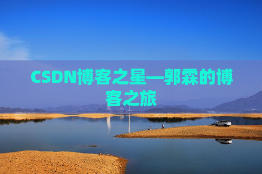 CSDN博客之星—郭霖的博客之旅